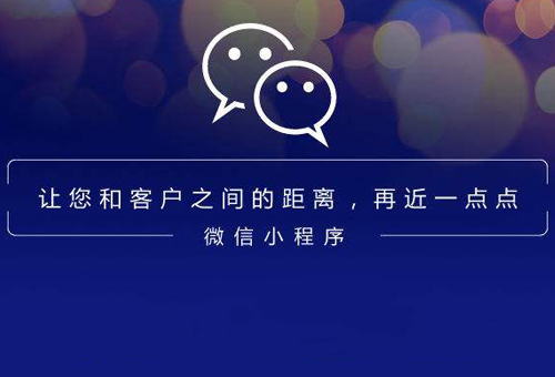 你和你的客戶之間只差一個(gè)微信小程序