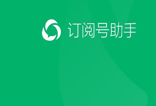 訂閱號助手—微信公眾號APP—上線了！微信公眾號最新更新消息都在這里