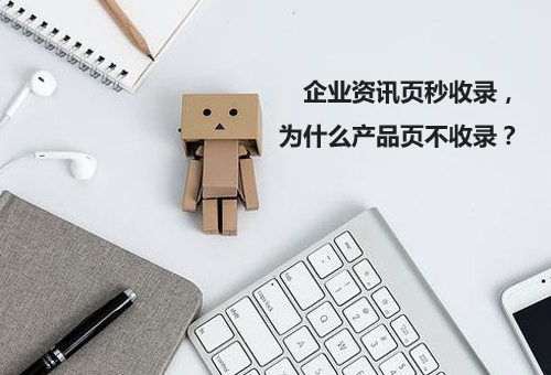 企業(yè)資訊頁秒收錄，為什么產(chǎn)品頁不收錄？