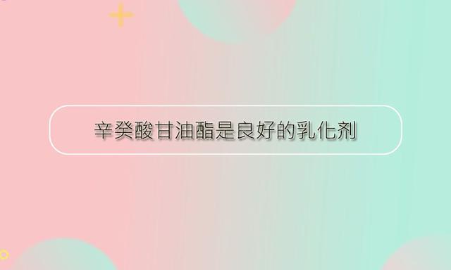 辛癸酸甘油酯可以作為乳化劑使用嗎？